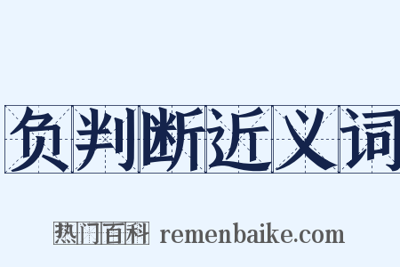 负判断近义词是什么意思的图片